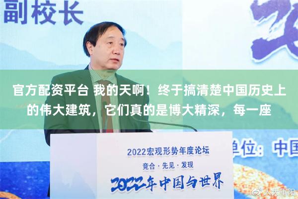 官方配资平台 我的天啊！终于搞清楚中国历史上的伟大建筑，它们真的是博大精深，每一座