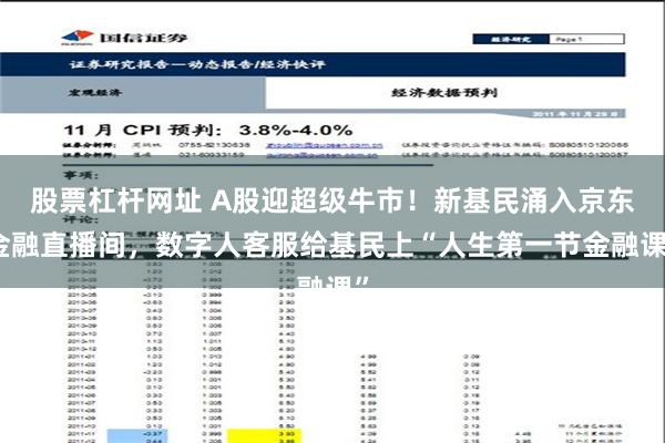 股票杠杆网址 A股迎超级牛市！新基民涌入京东金融直播间，数字人客服给基民上“人生第一节金融课”