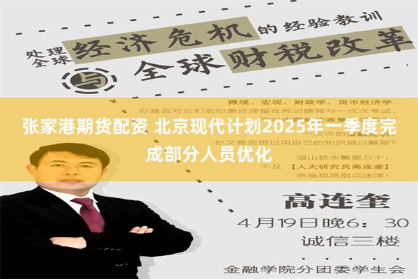 张家港期货配资 北京现代计划2025年一季度完成部分人员优化