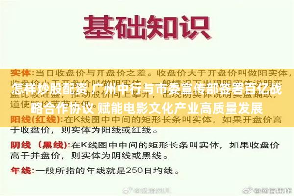 怎样炒股配资 广州中行与市委宣传部签署百亿战略合作协议 赋能电影文化产业高质量发展