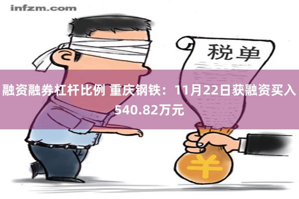 融资融券杠杆比例 重庆钢铁：11月22日获融资买入540.82万元