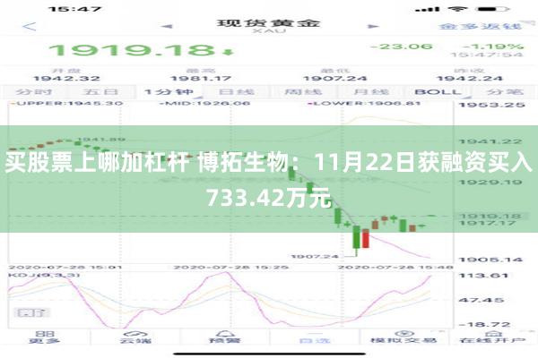 买股票上哪加杠杆 博拓生物：11月22日获融资买入733.42万元