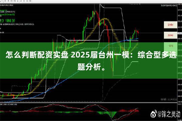 怎么判断配资实盘 2025届台州一模：综合型多选题分析。