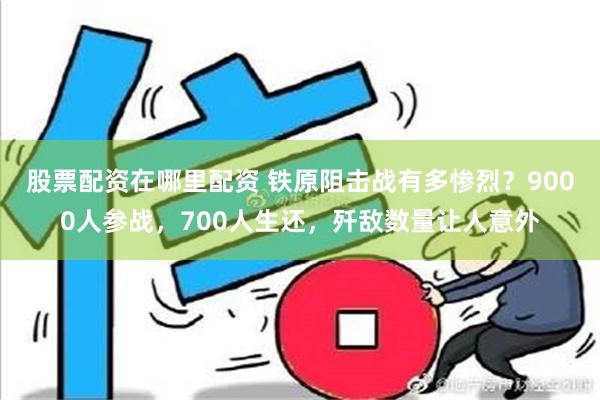 股票配资在哪里配资 铁原阻击战有多惨烈？9000人参战，700人生还，歼敌数量让人意外