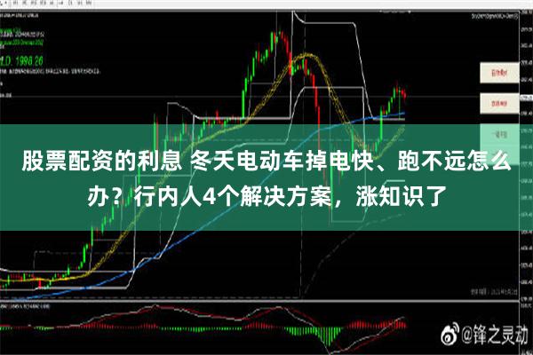 股票配资的利息 冬天电动车掉电快、跑不远怎么办？行内人4个解决方案，涨知识了