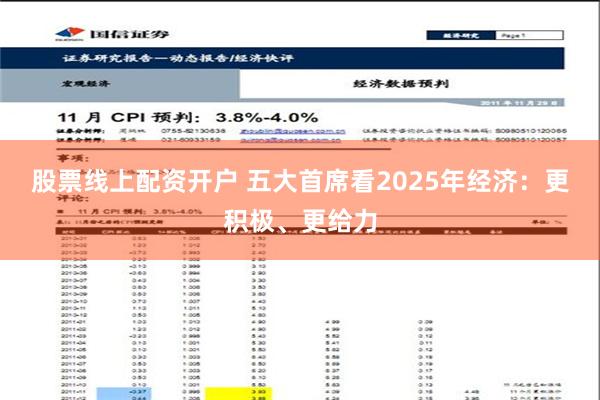 股票线上配资开户 五大首席看2025年经济：更积极、更给力