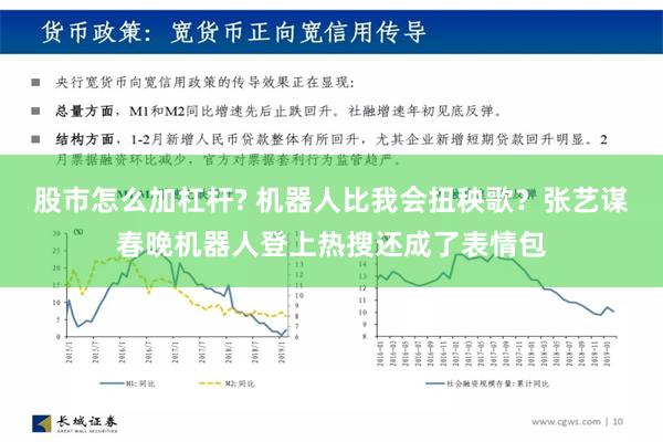 股市怎么加杠杆? 机器人比我会扭秧歌？张艺谋春晚机器人登上热搜还成了表情包